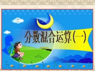 《分数混合运算(一)》课件
