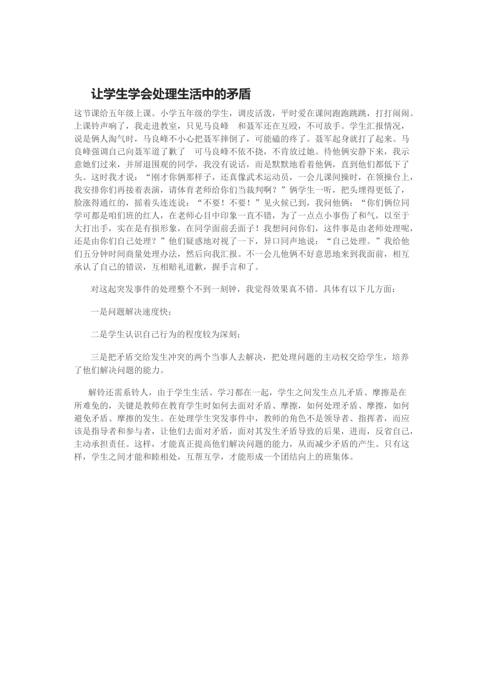 让学生学会处理生活中的矛盾_第1页