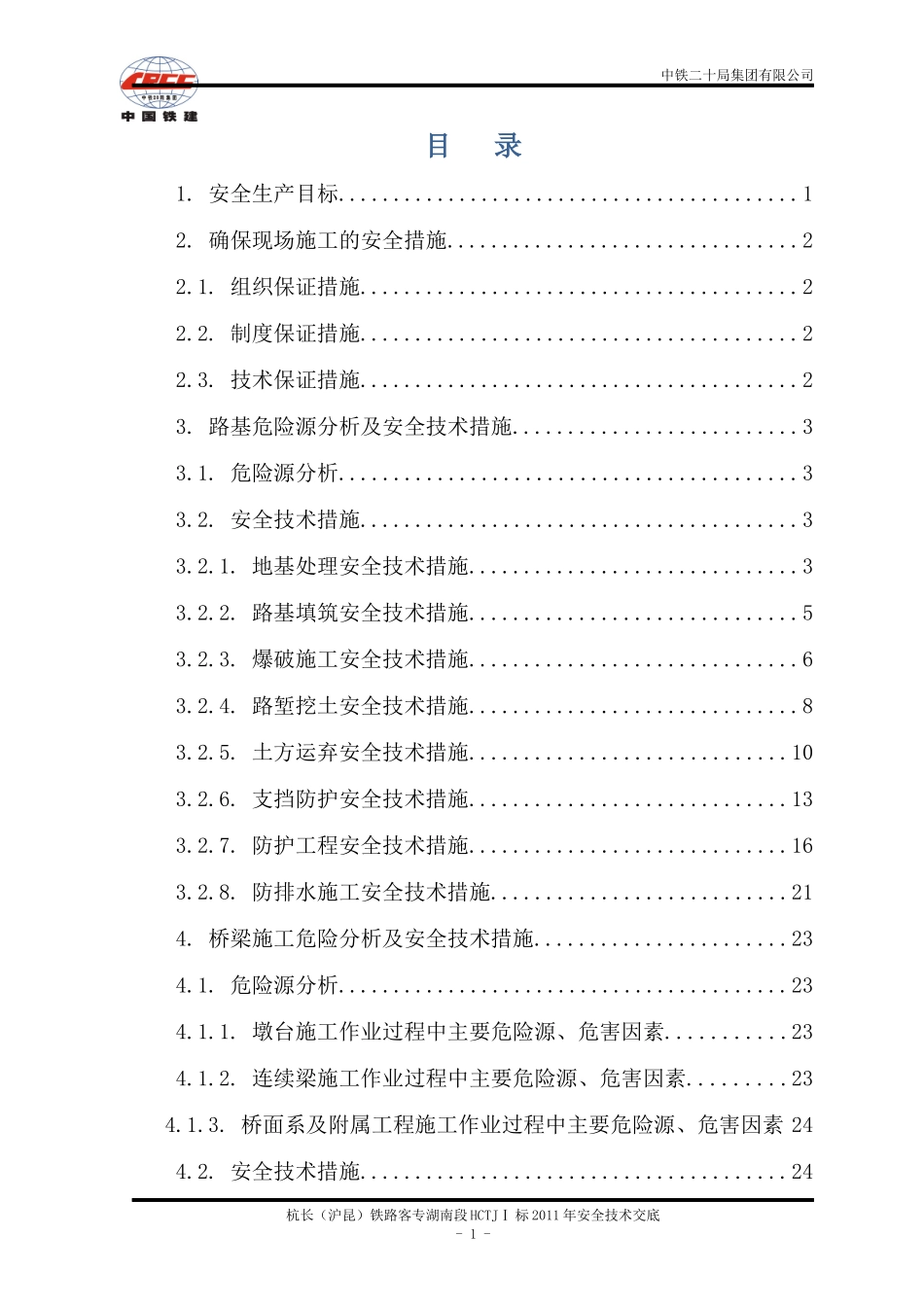 XXXX年HCTJI标安全技术交底_第1页