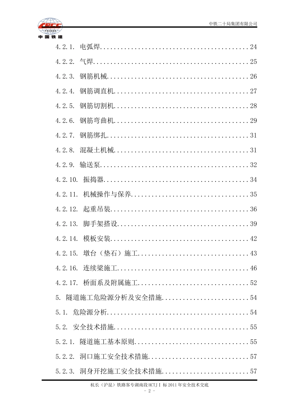 XXXX年HCTJI标安全技术交底_第2页