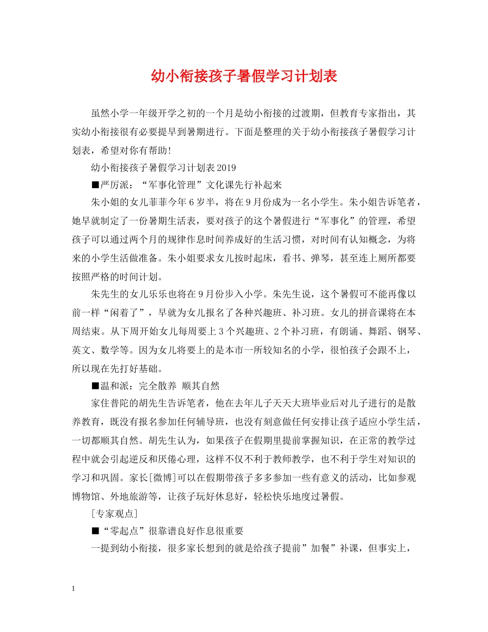 幼小衔接孩子暑假学习计划表 _第1页