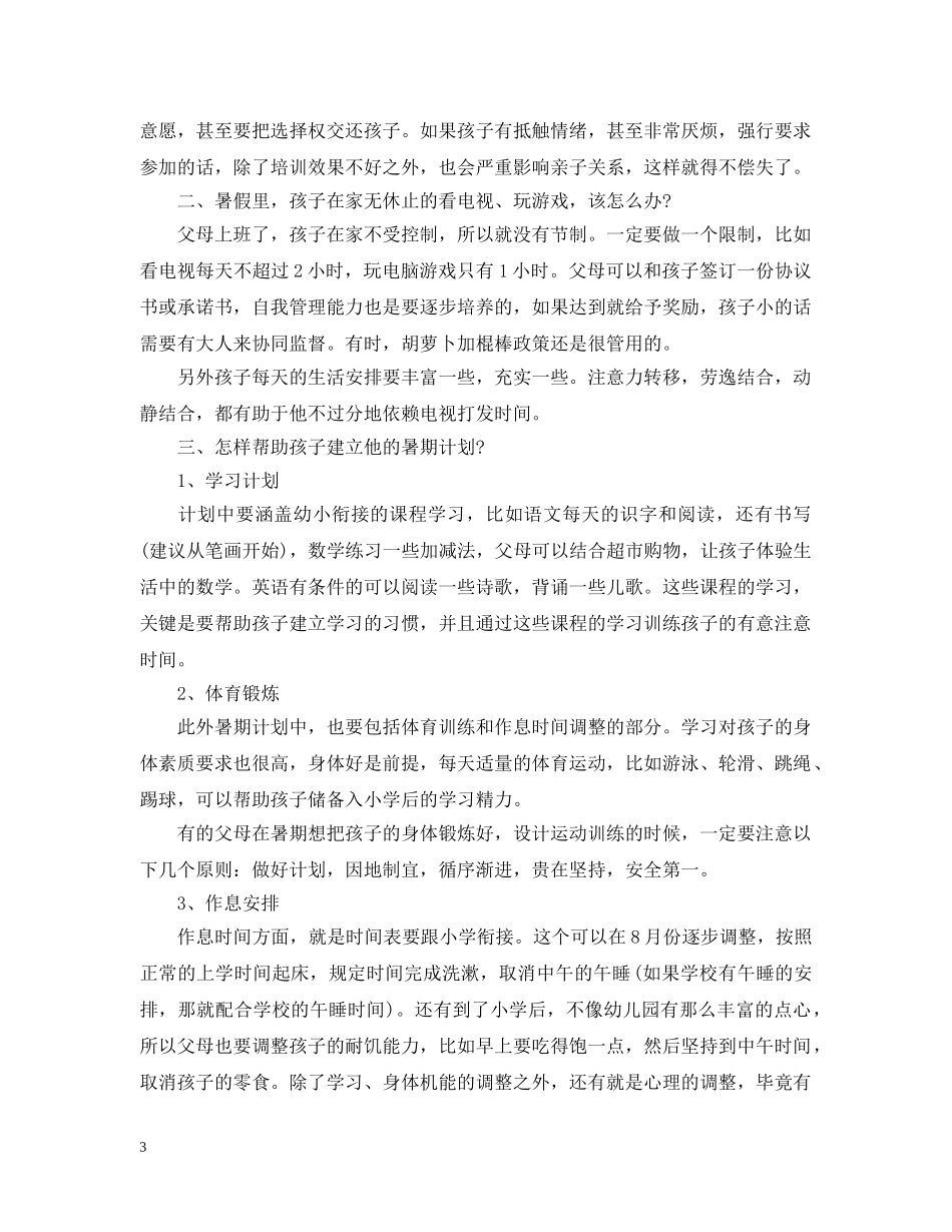 幼小衔接孩子暑假学习计划表 _第3页