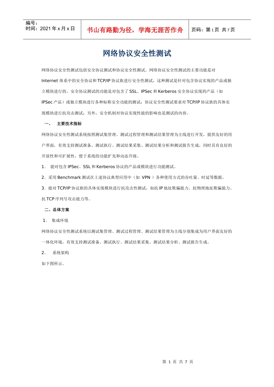 网络协议安全性测试_第1页