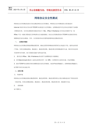 网络协议安全性测试