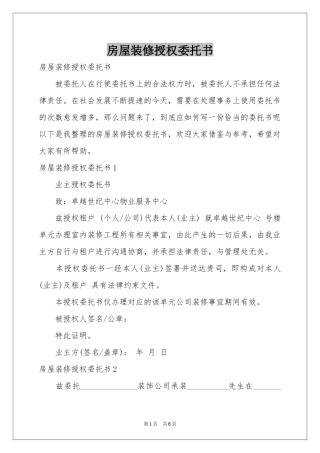 房屋装修授权委托书