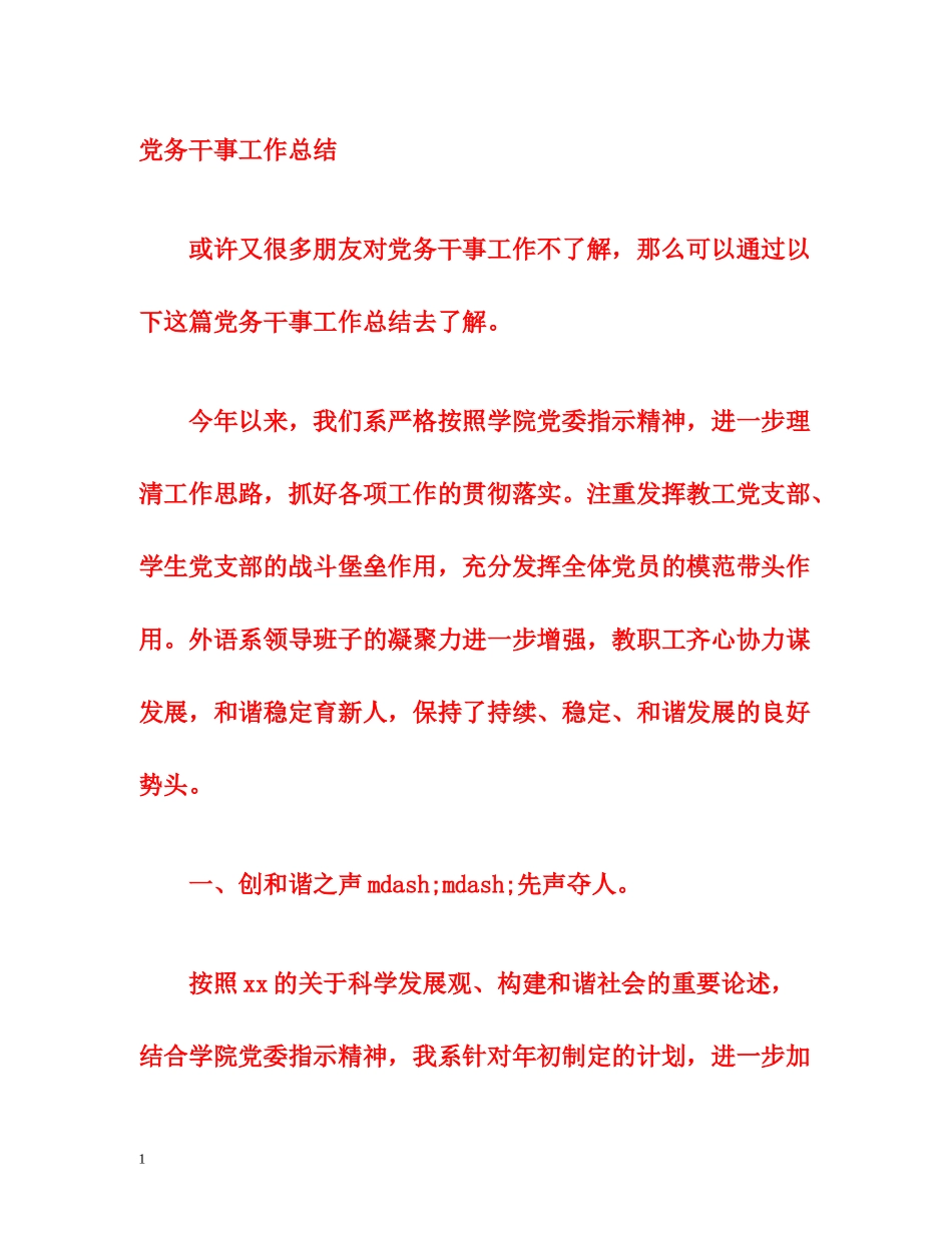 党务干事工作总结_第1页