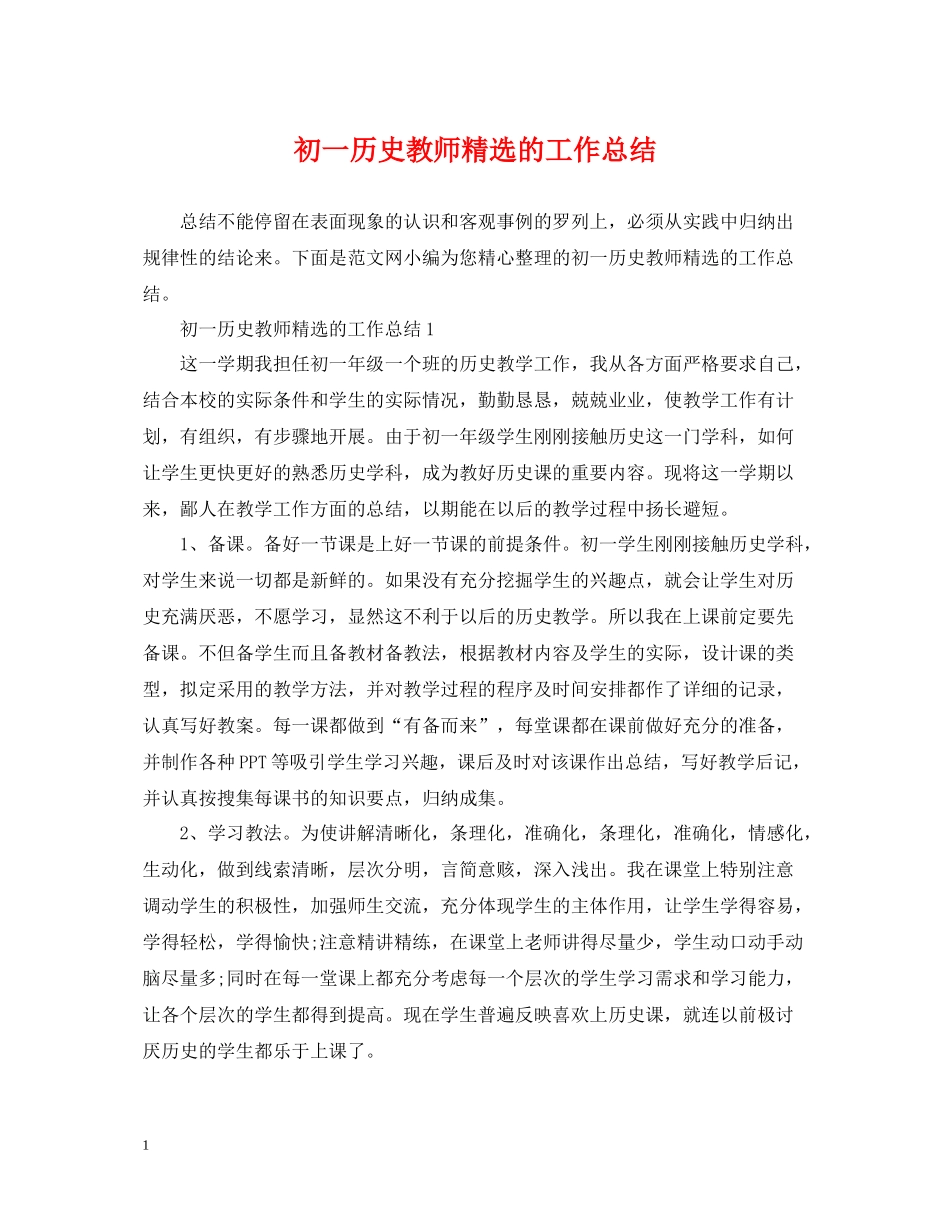 初一历史教师精选的工作总结_第1页