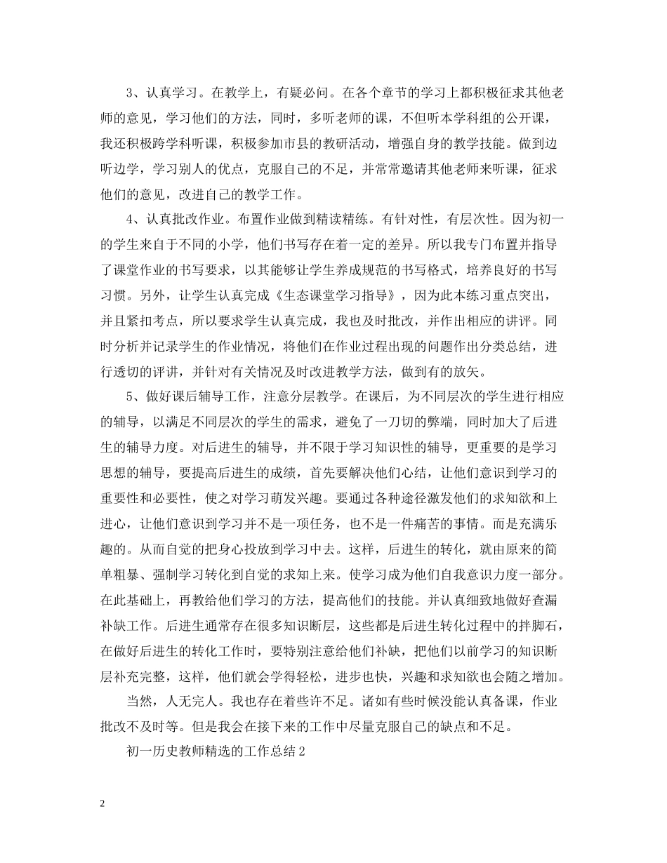 初一历史教师精选的工作总结_第2页
