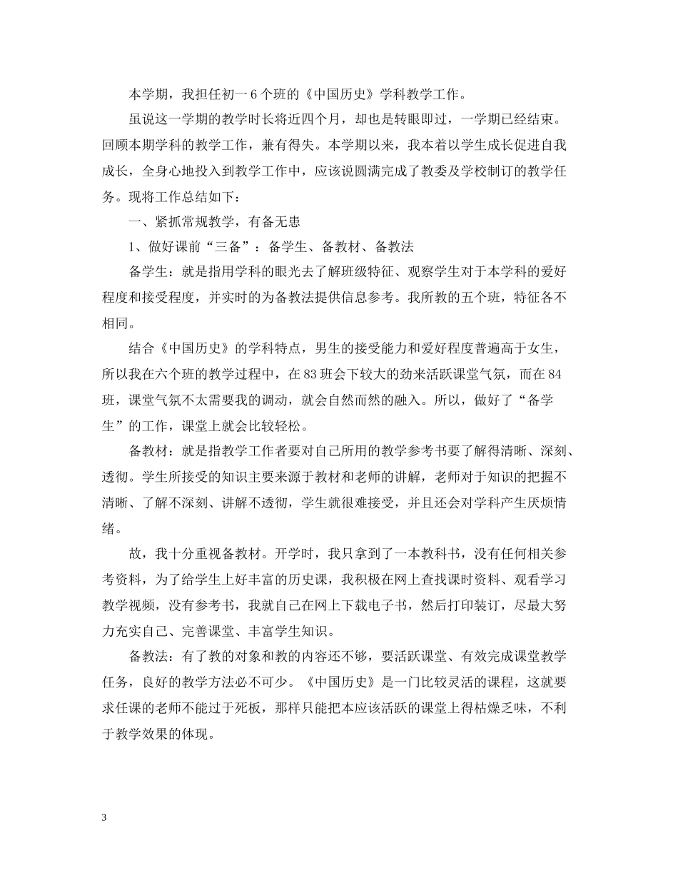 初一历史教师精选的工作总结_第3页