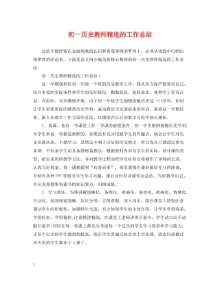 初一历史教师精选的工作总结