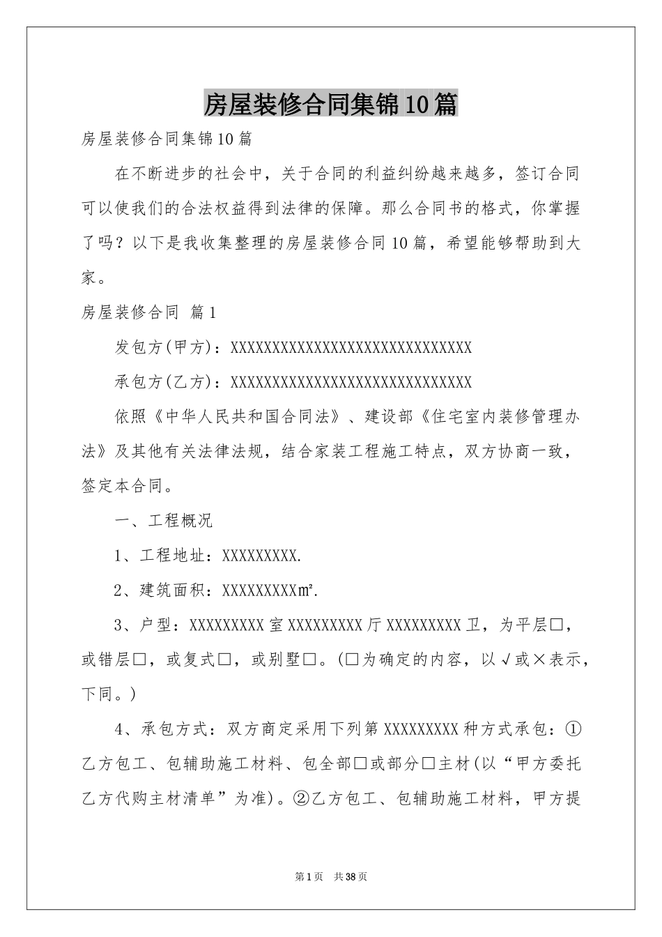 房屋装修合同集锦10篇_第1页