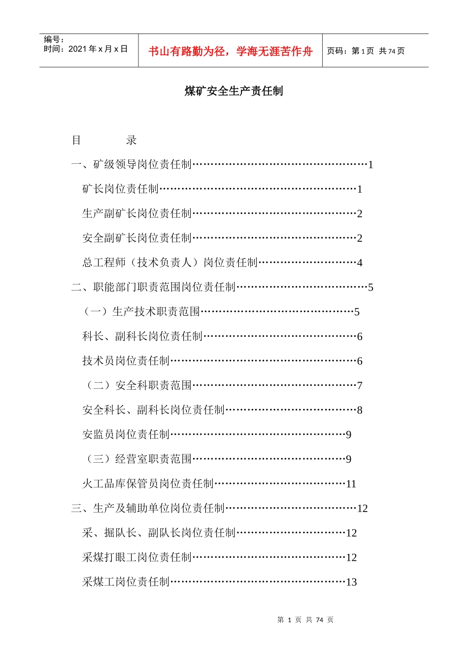 煤矿安全生产责任制_第1页