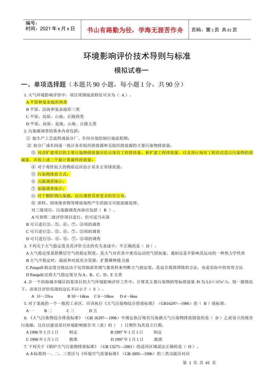 09年 环评考试 技术导则与标准 模拟试卷(共6套)_第1页