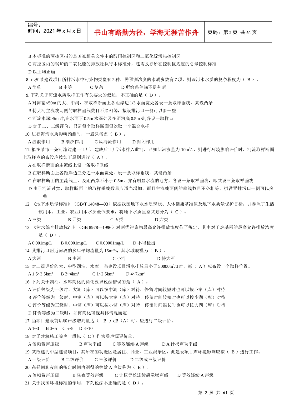 09年 环评考试 技术导则与标准 模拟试卷(共6套)_第2页