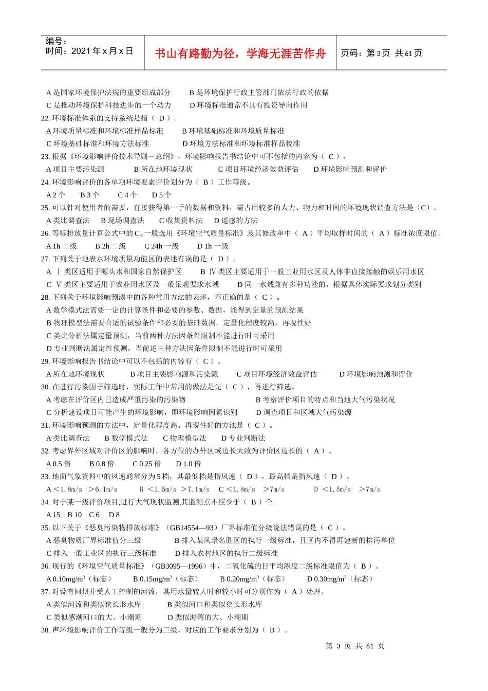 09年 环评考试 技术导则与标准 模拟试卷(共6套)_第3页