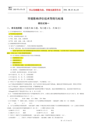 09年 环评考试 技术导则与标准 模拟试卷(共6套)
