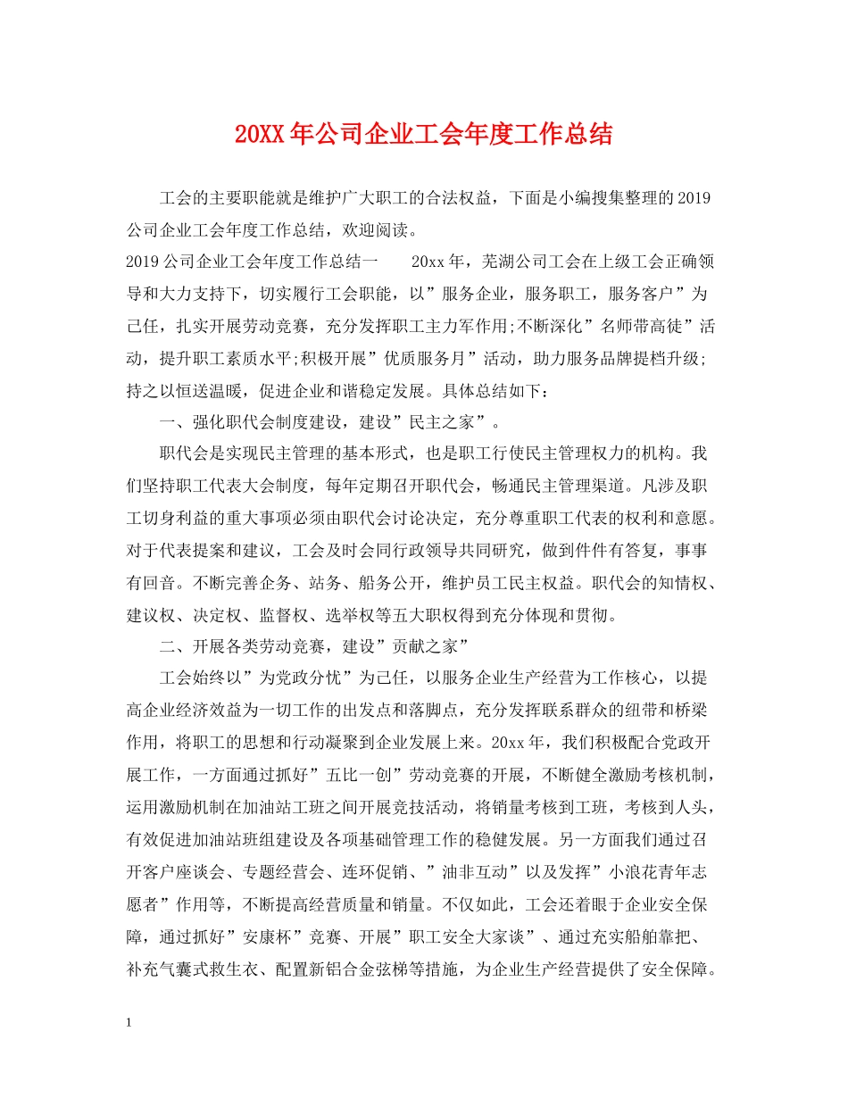 公司企业工会年度工作总结2_第1页