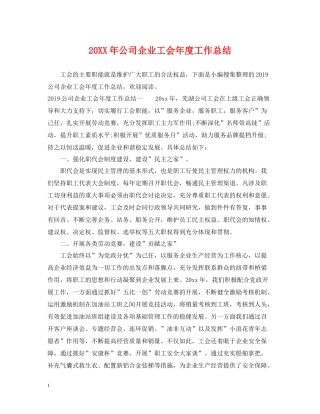 公司企业工会年度工作总结2