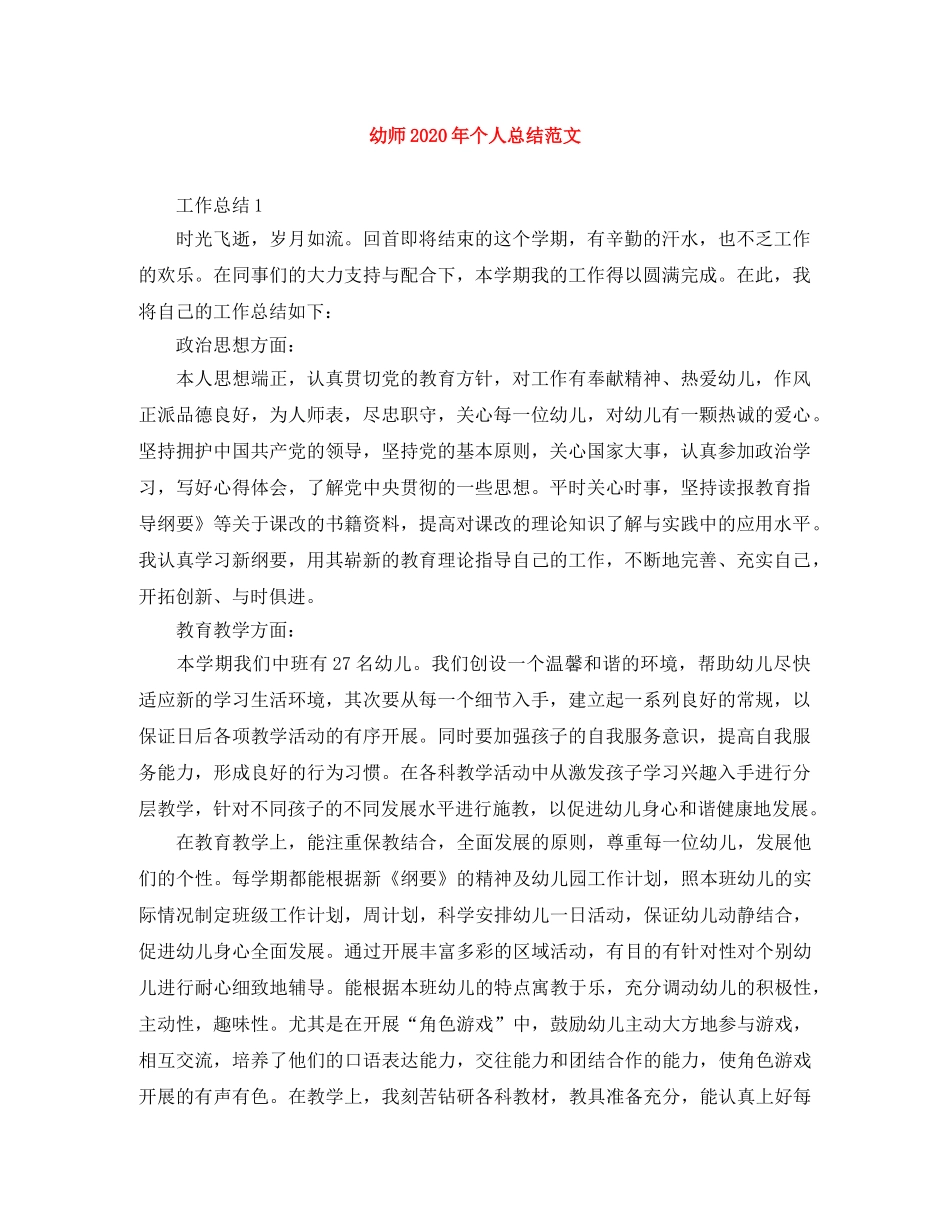幼师2020年个人总结范文 _第1页
