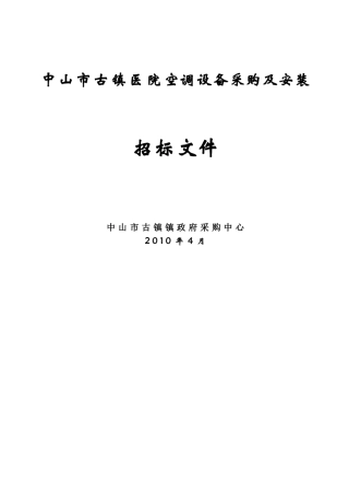 中山市古镇医院空调设备采购及安装