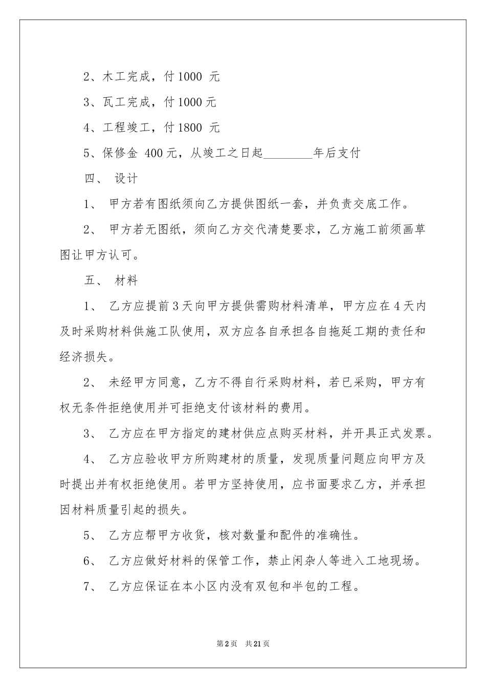 房屋装修合同锦集五篇_第2页