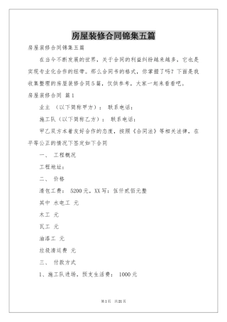 房屋装修合同锦集五篇