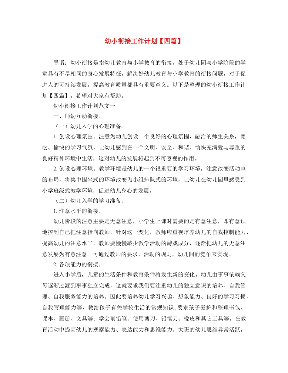 幼小衔接工作计划【四篇】 _第1页