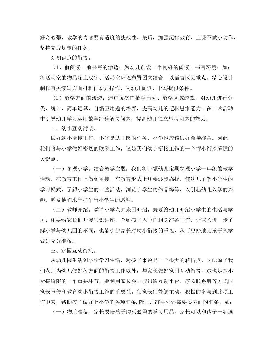 幼小衔接工作计划【四篇】 _第2页