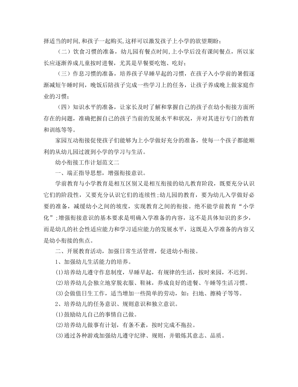 幼小衔接工作计划【四篇】 _第3页