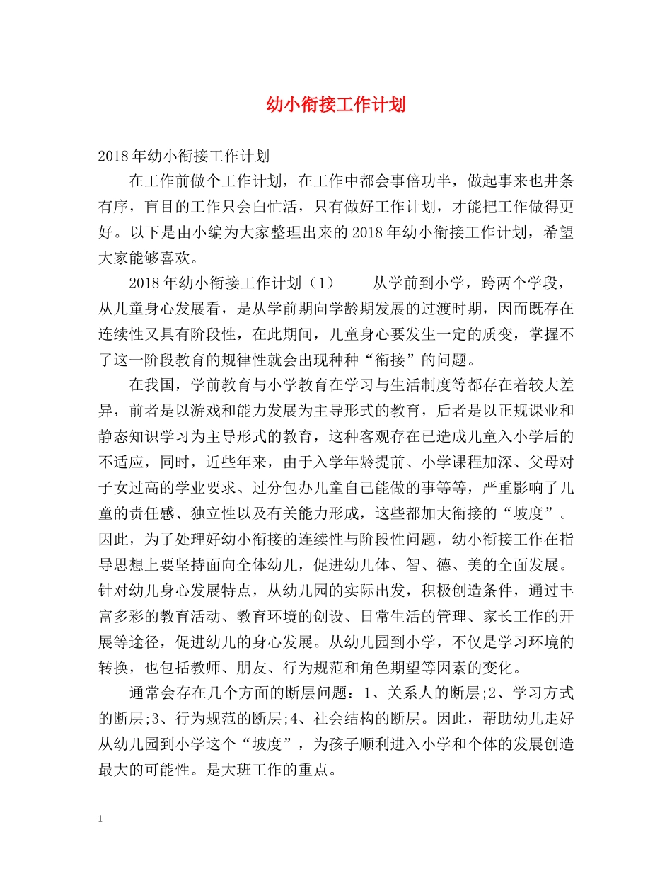 幼小衔接工作计划 _第1页