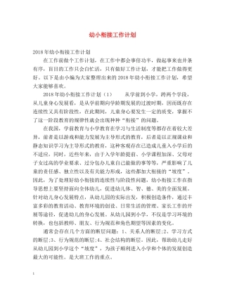 幼小衔接工作计划 