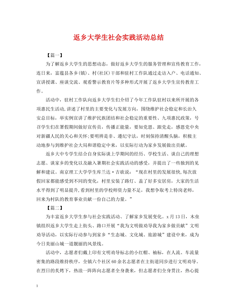 返乡大学生社会实践活动总结_第1页