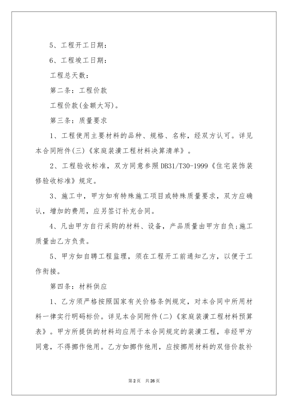 房屋装修合同集锦八篇_第2页