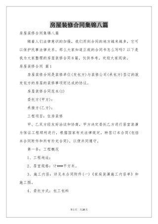 房屋装修合同集锦八篇