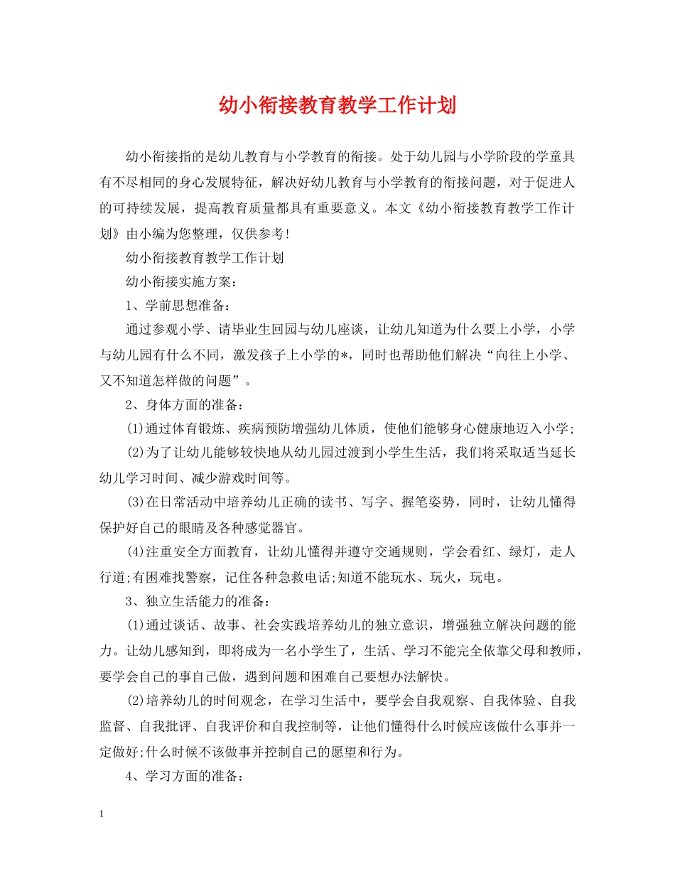 幼小衔接教育教学工作计划 _第1页