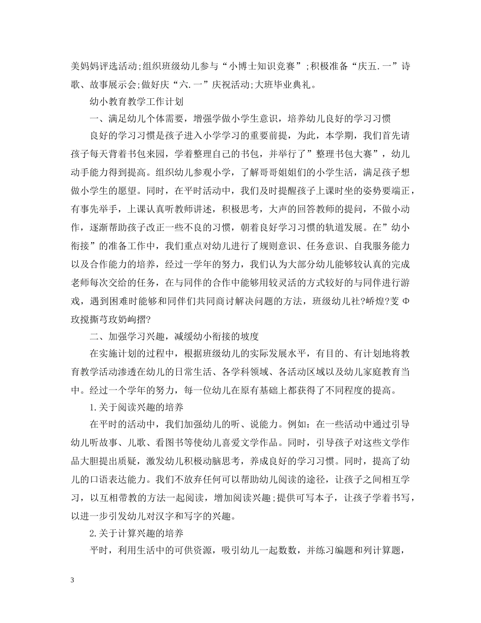 幼小衔接教育教学工作计划 _第3页