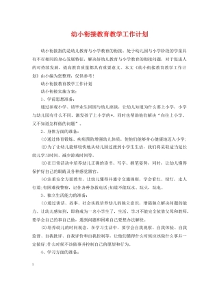 幼小衔接教育教学工作计划 