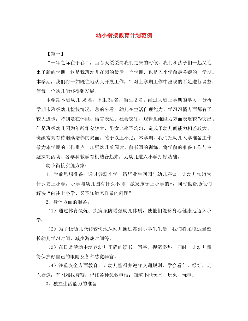 幼小衔接教育计划范例 _第1页
