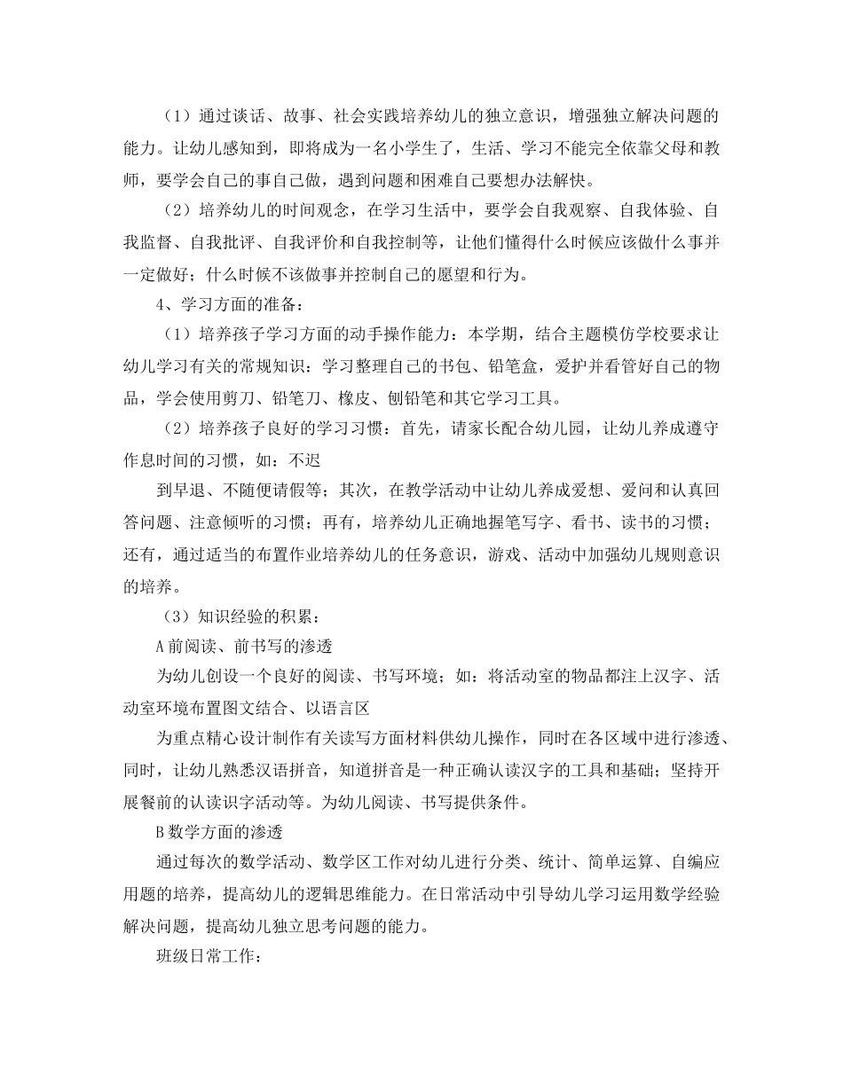 幼小衔接教育计划范例 _第2页