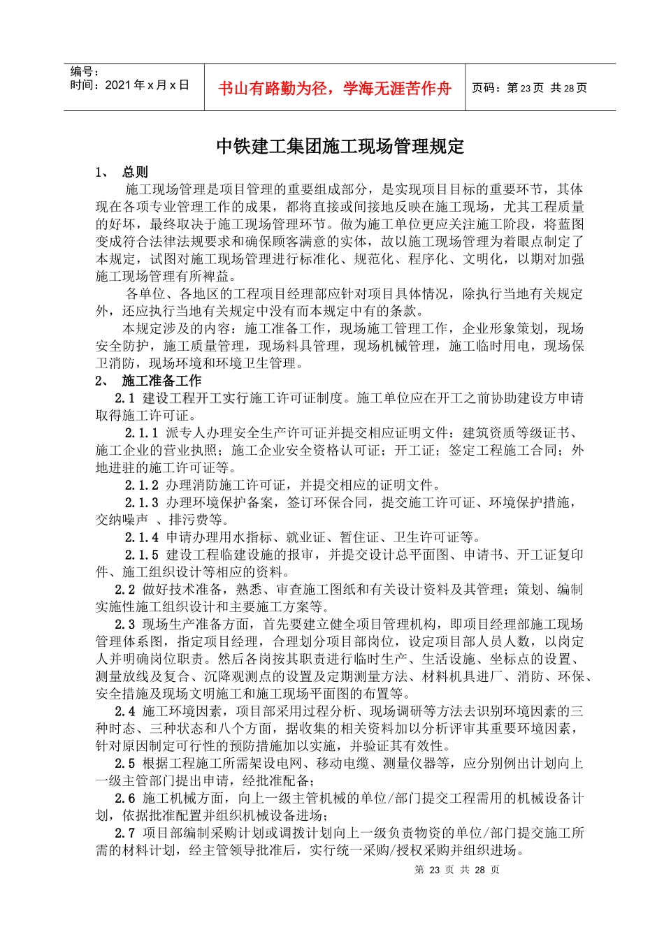 中铁建工集团现场管理规定_第1页