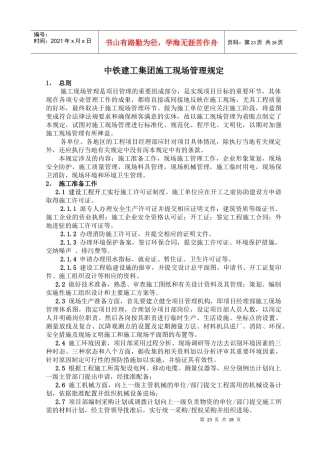 中铁建工集团现场管理规定