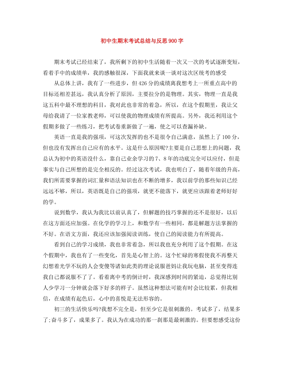 初中生期末考试总结与反思900字_第1页