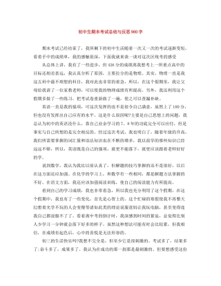 初中生期末考试总结与反思900字