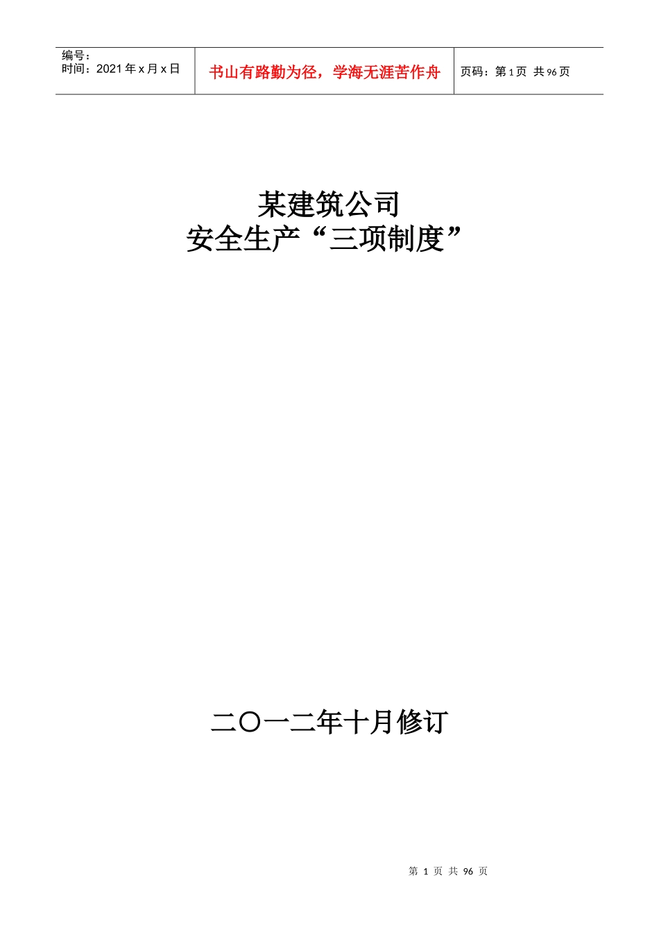 建筑施工企业安全生产“三项制度”_第1页