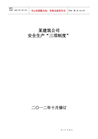 建筑施工企业安全生产“三项制度”