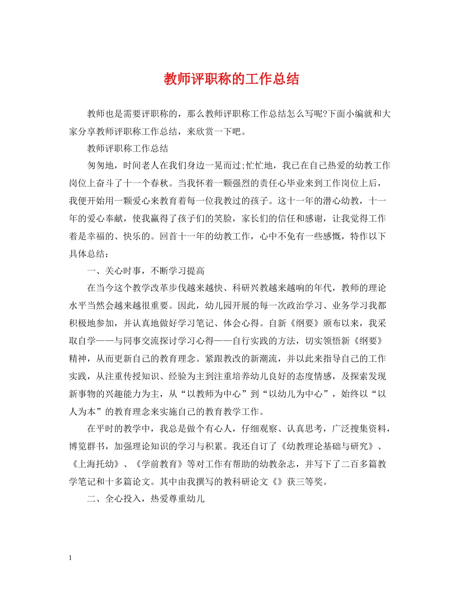 教师评职称的工作总结_第1页