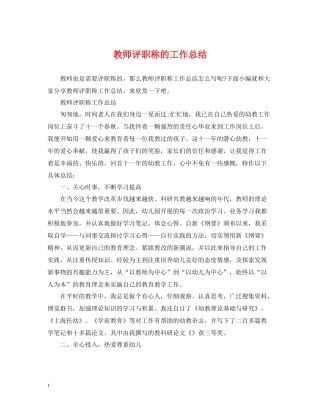 教师评职称的工作总结
