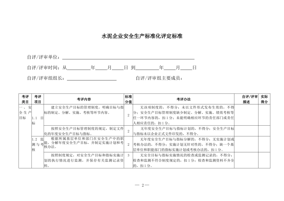 水泥企业安全生产标准化评定标准_第3页