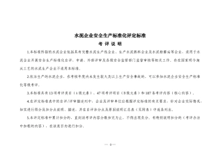 水泥企业安全生产标准化评定标准