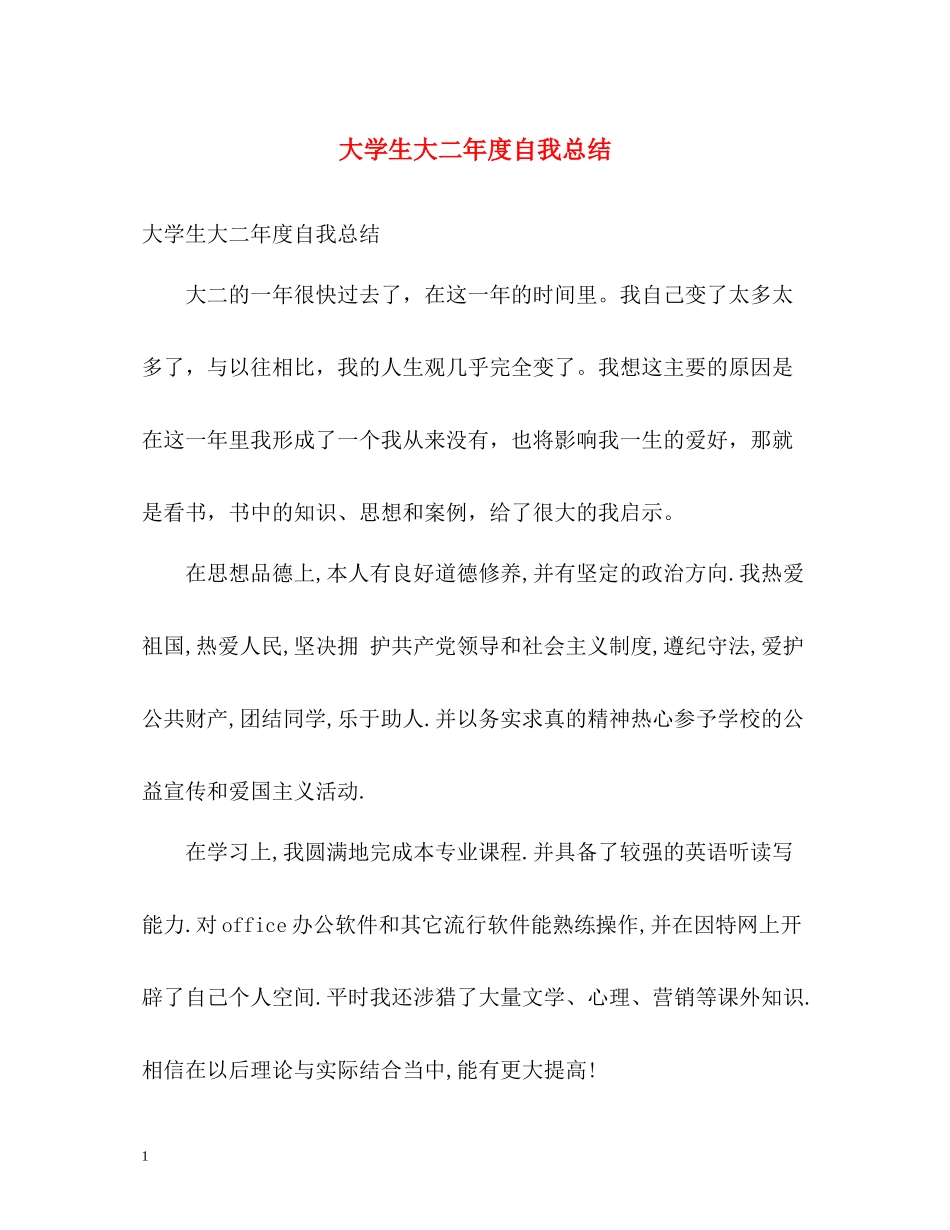 大学生大二年度自我总结_第1页